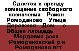 Сдается в аренду помещение свободного назначения › Район ­ Ромоданово › Улица ­ Дорожная › Дом ­ 2а › Общая площадь ­ 275 - Мордовия респ., Ромодановский р-н, Ромоданово пгт Недвижимость » Помещения аренда   